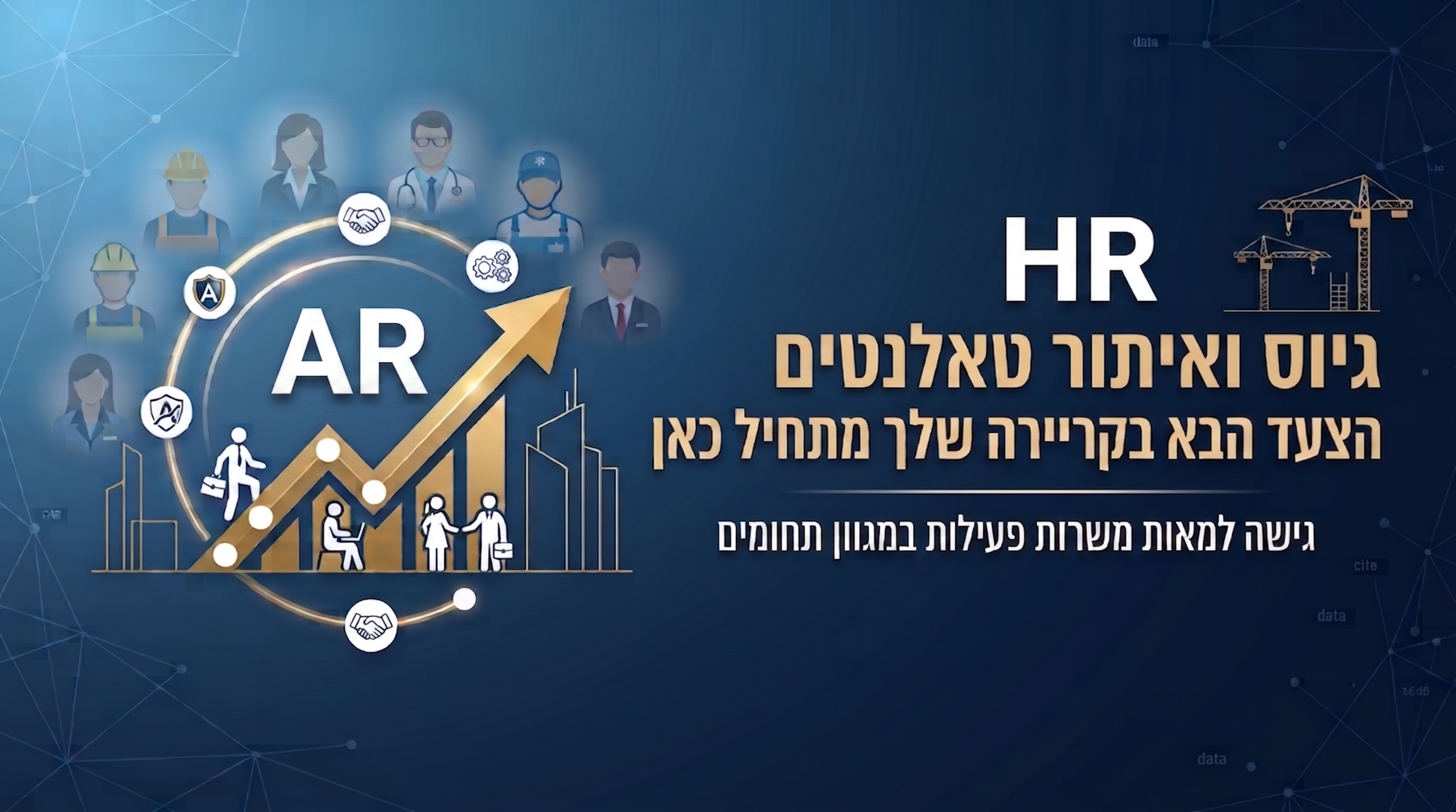 באנר HR גיוס ואיתור טאלנטים